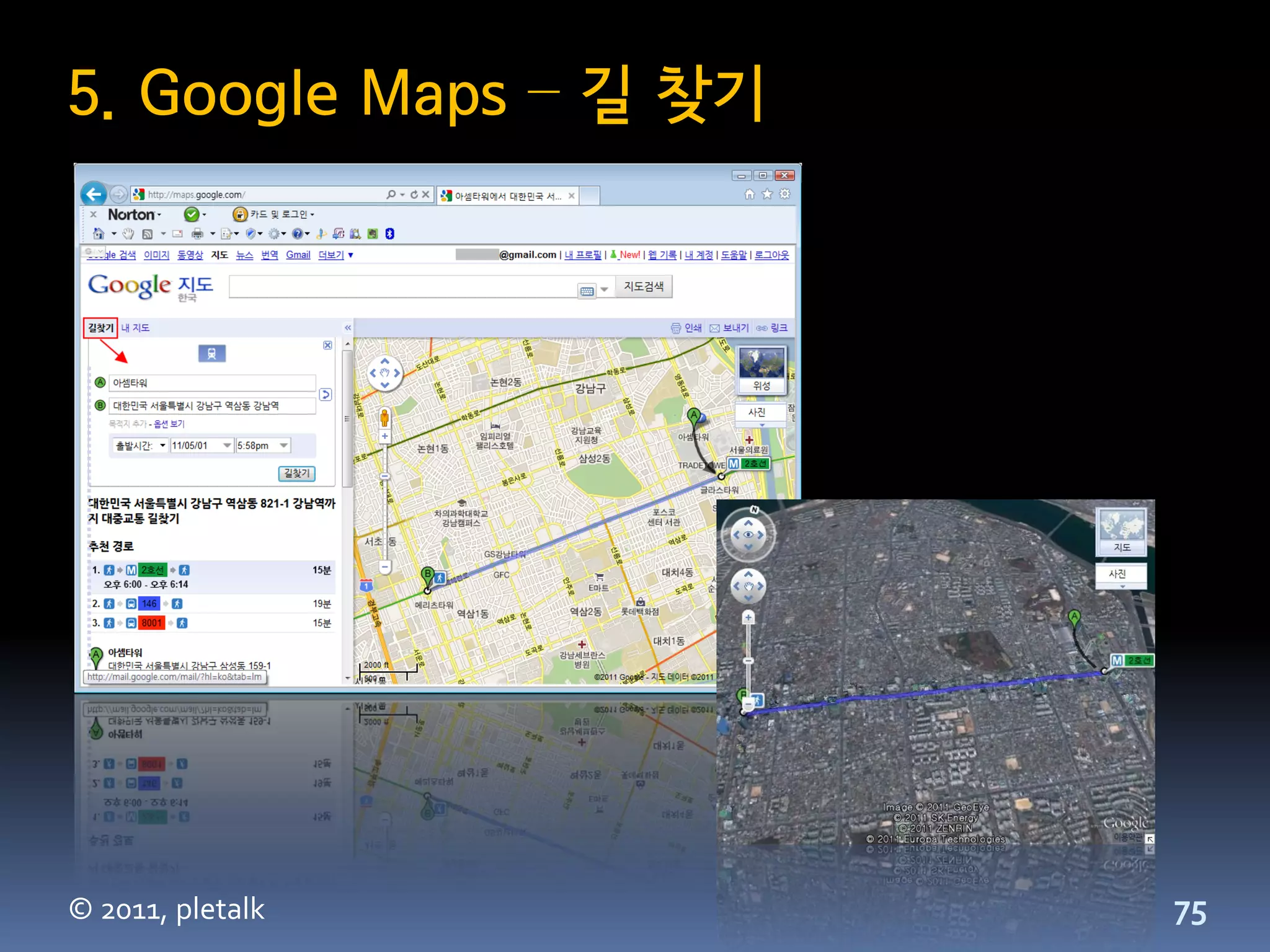 5. Google Maps – 길 찾기




© 2011, pletalk         75
 