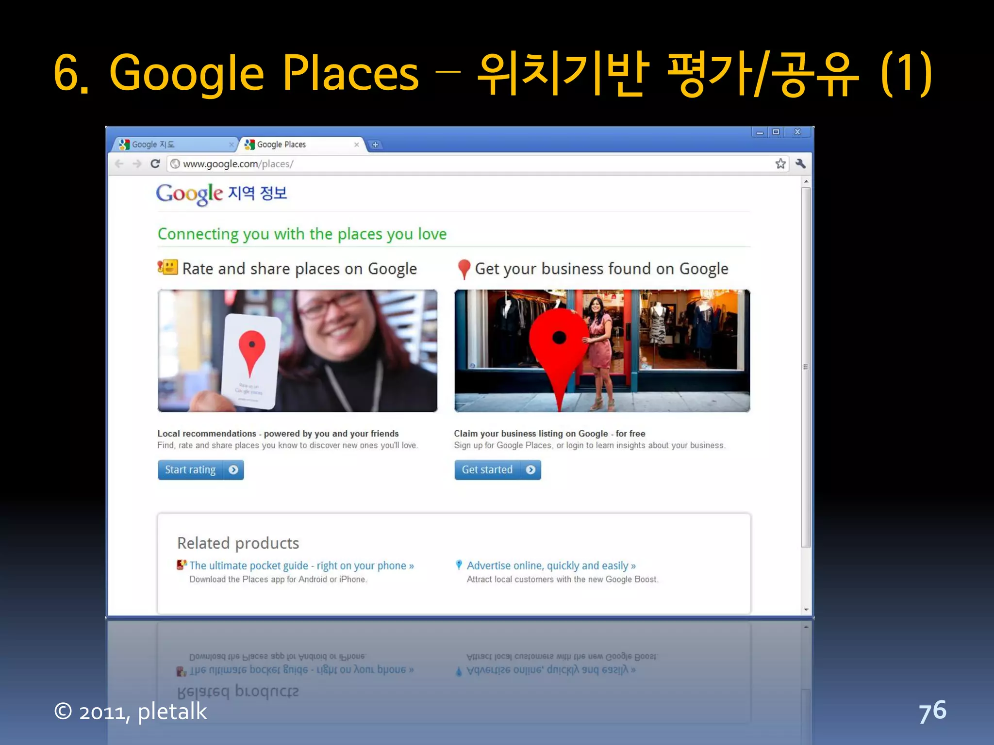 6. Google Places – 위치기반 평가/공유 (1)




© 2011, pletalk                 76
 