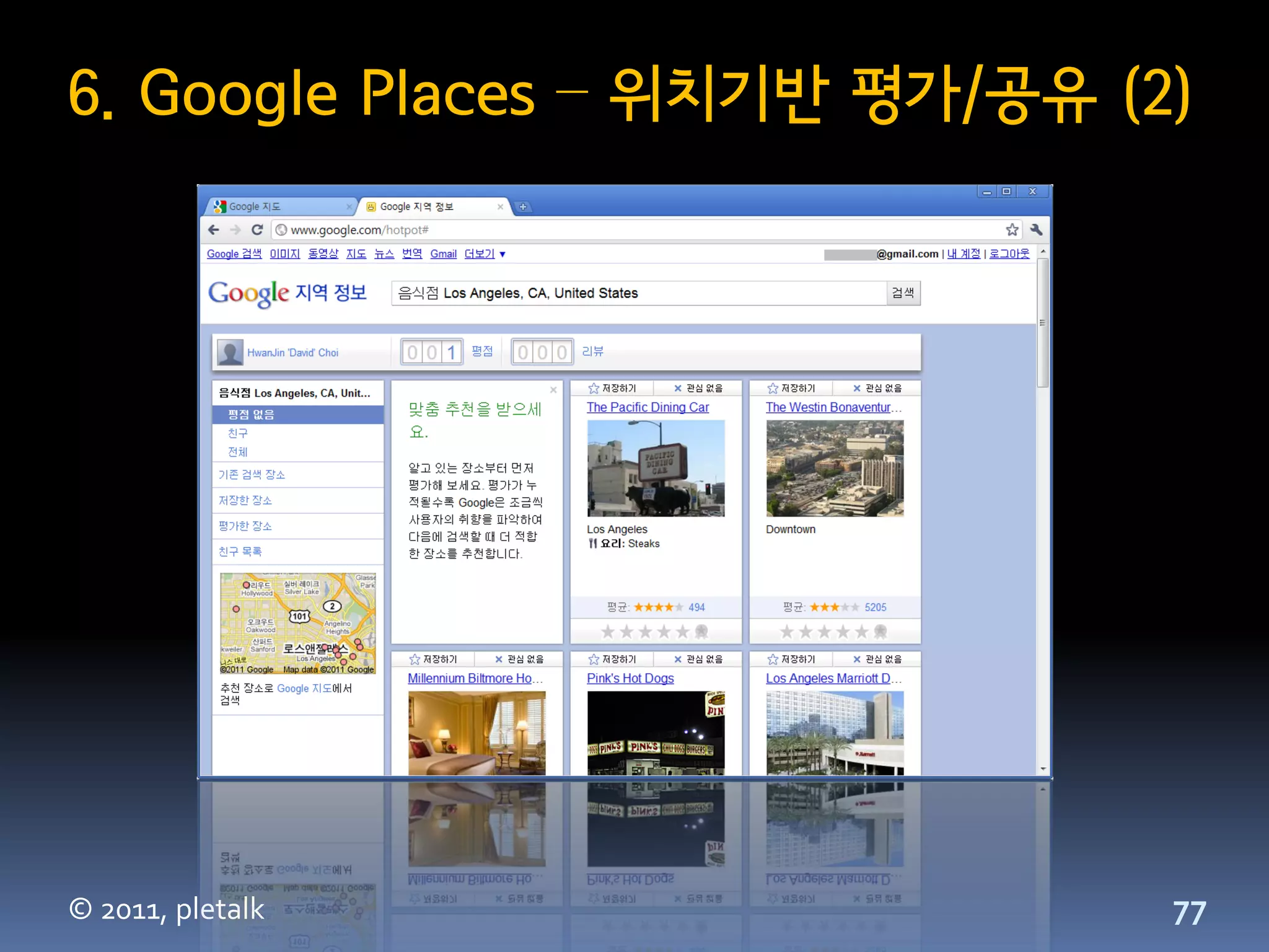 6. Google Places – 위치기반 평가/공유 (2)




© 2011, pletalk                 77
 