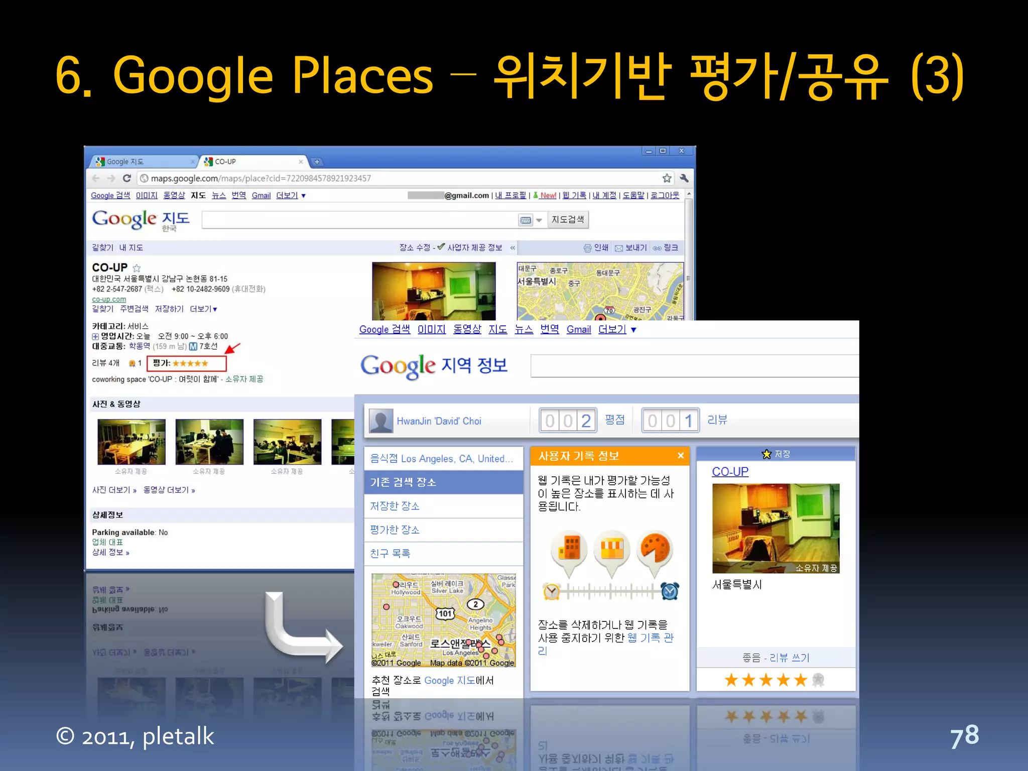 6. Google Places – 위치기반 평가/공유 (3)




© 2011, pletalk                 78
 