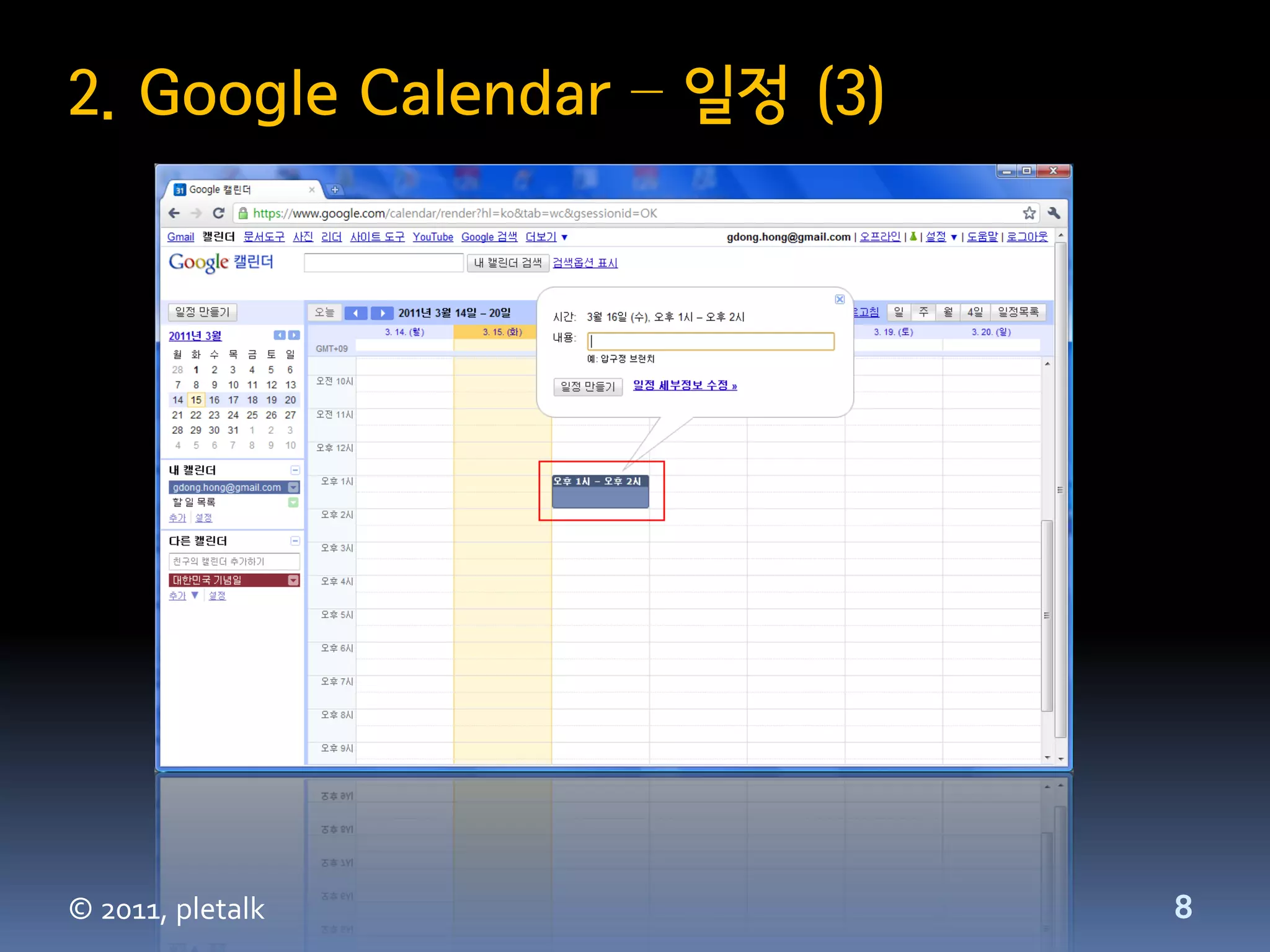 2. Google Calendar – 일정 (3)




© 2011, pletalk               8
 
