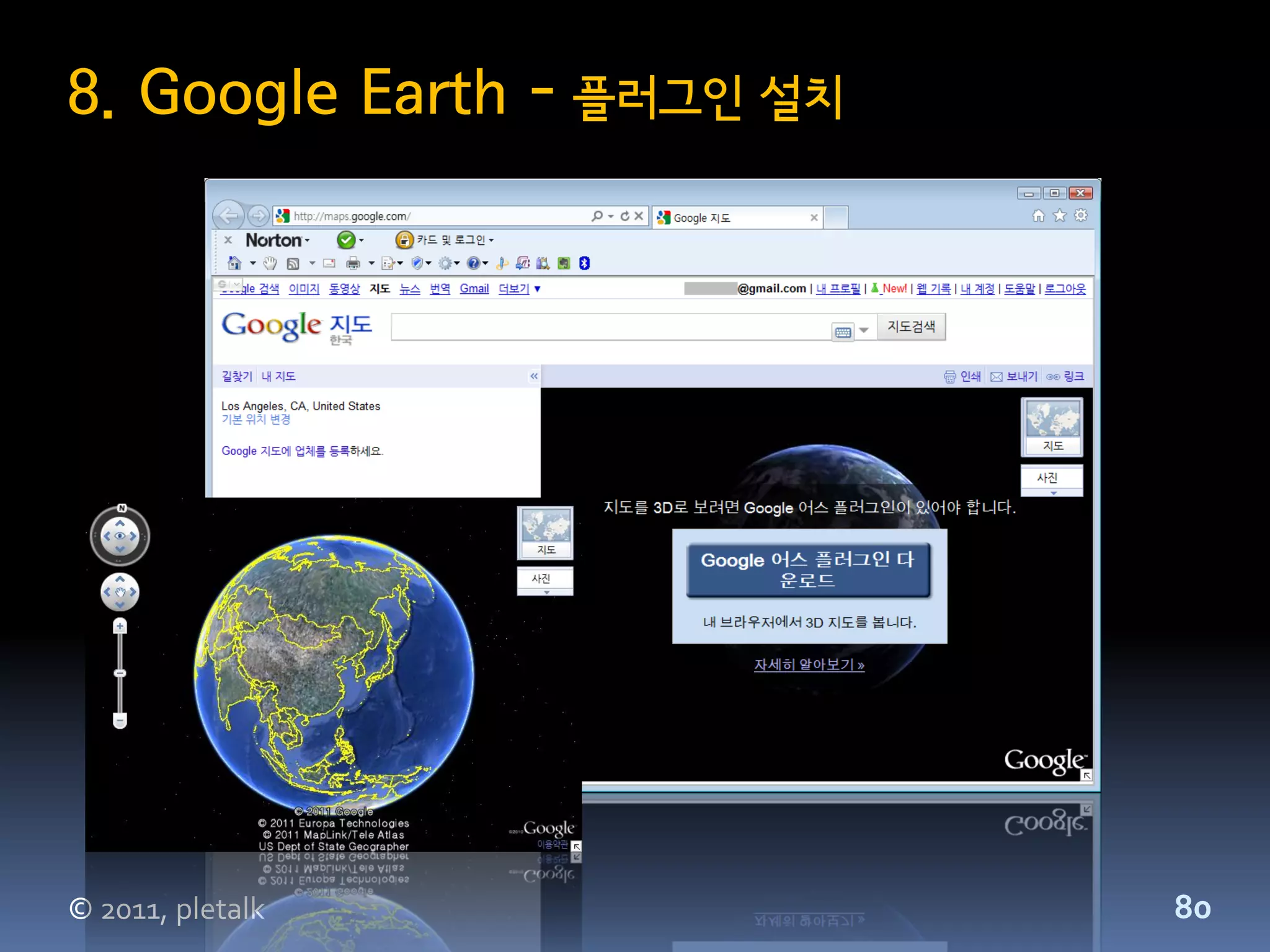 8. Google Earth - 플러그인 설치




© 2011, pletalk             80
 