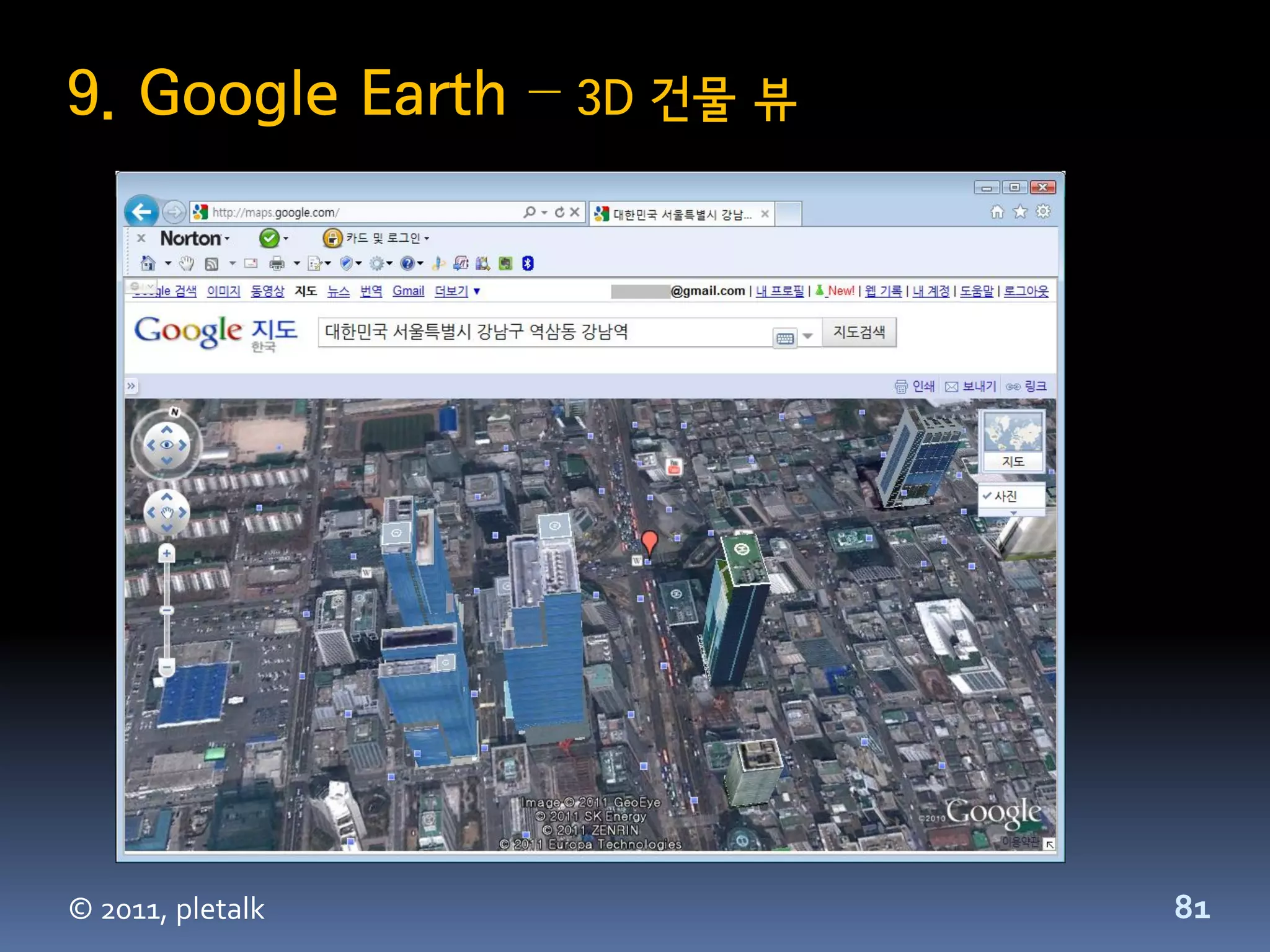 9. Google Earth – 3D 건물 뷰




© 2011, pletalk             81
 