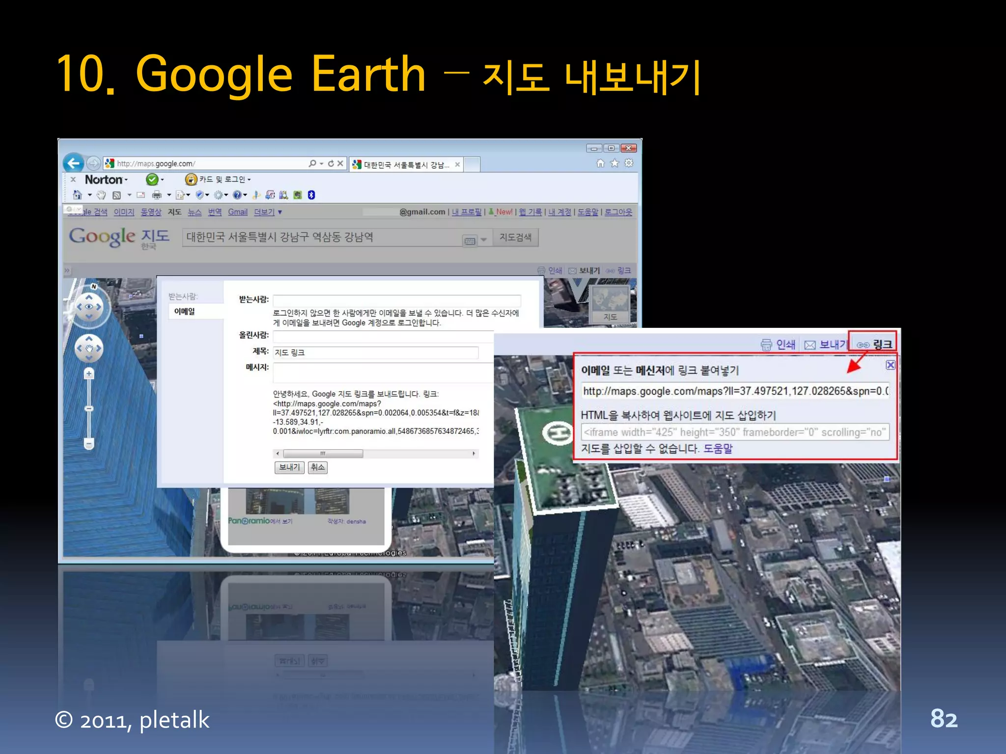 10. Google Earth – 지도 내보내기




© 2011, pletalk              82
 