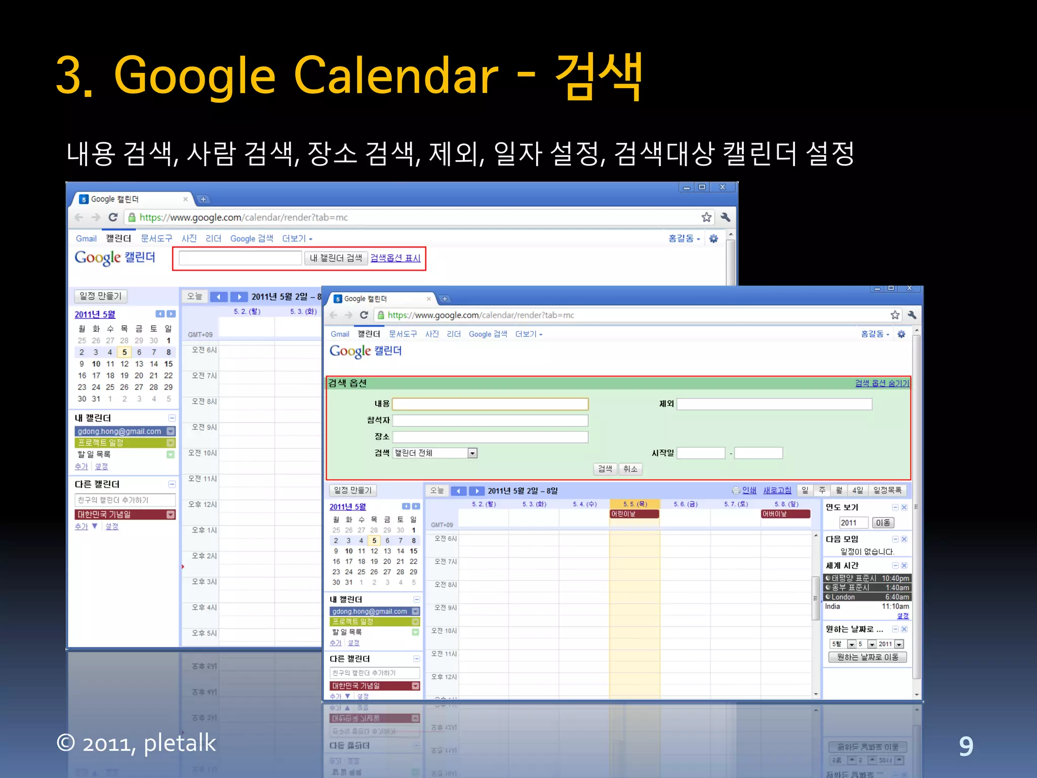 3. Google Calendar - 검색
내용 검색, 사람 검색, 장소 검색, 제외, 일자 설정, 검색대상 캘린더 설정




© 2011, pletalk                               9
 