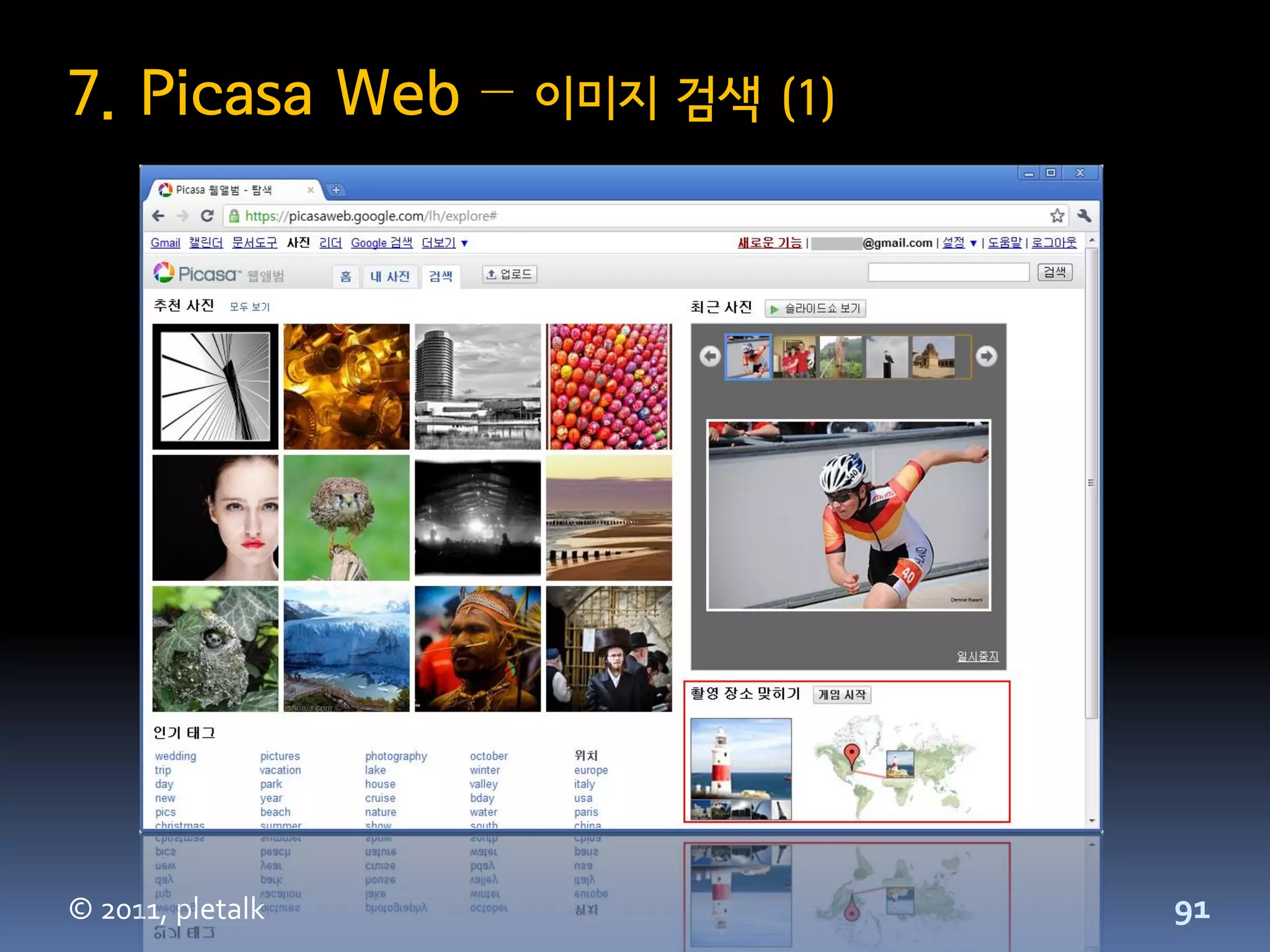 7. Picasa Web –   이미지 검색 (1)




© 2011, pletalk                91
 