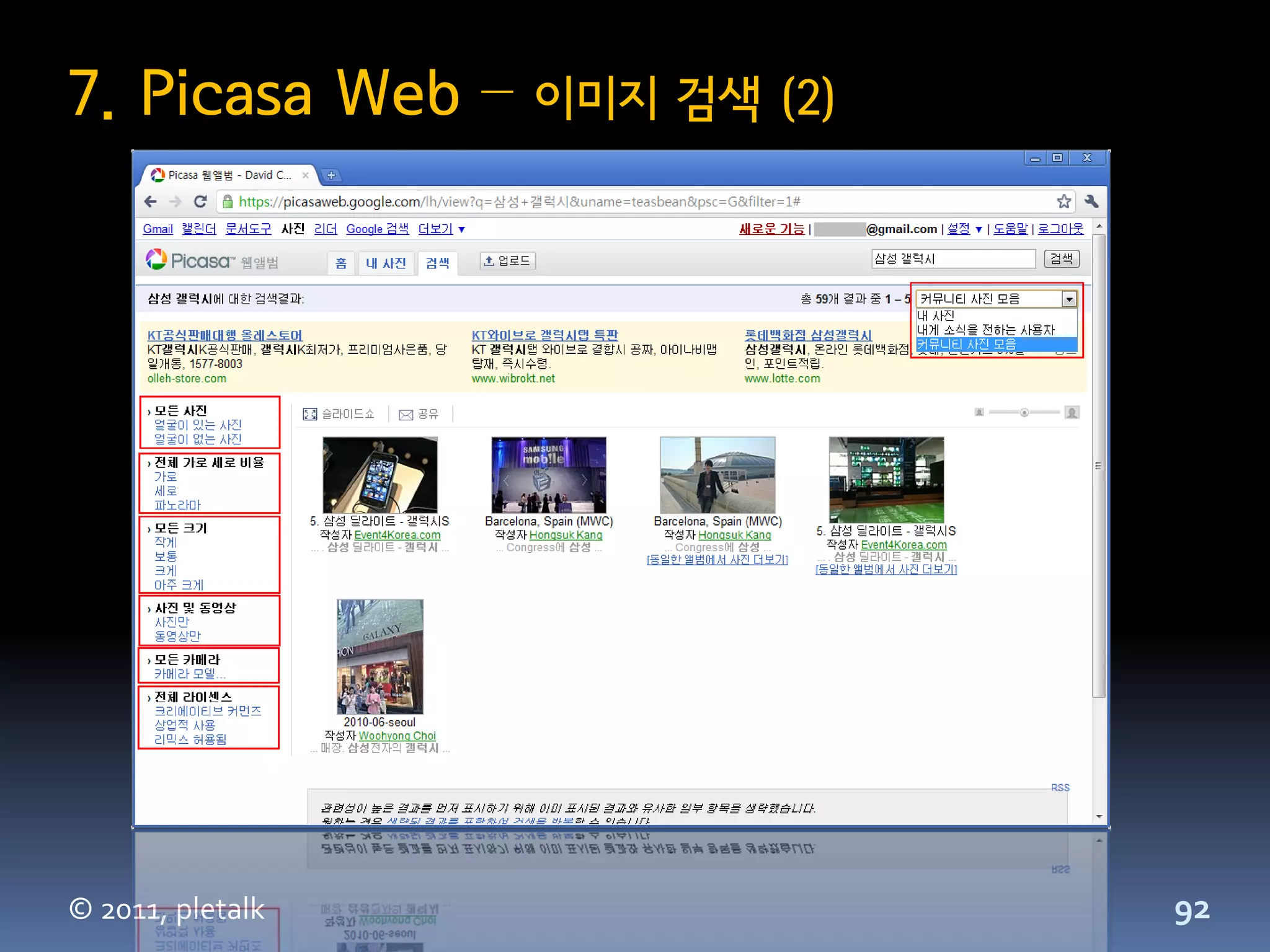 7. Picasa Web –   이미지 검색 (2)




© 2011, pletalk                92
 