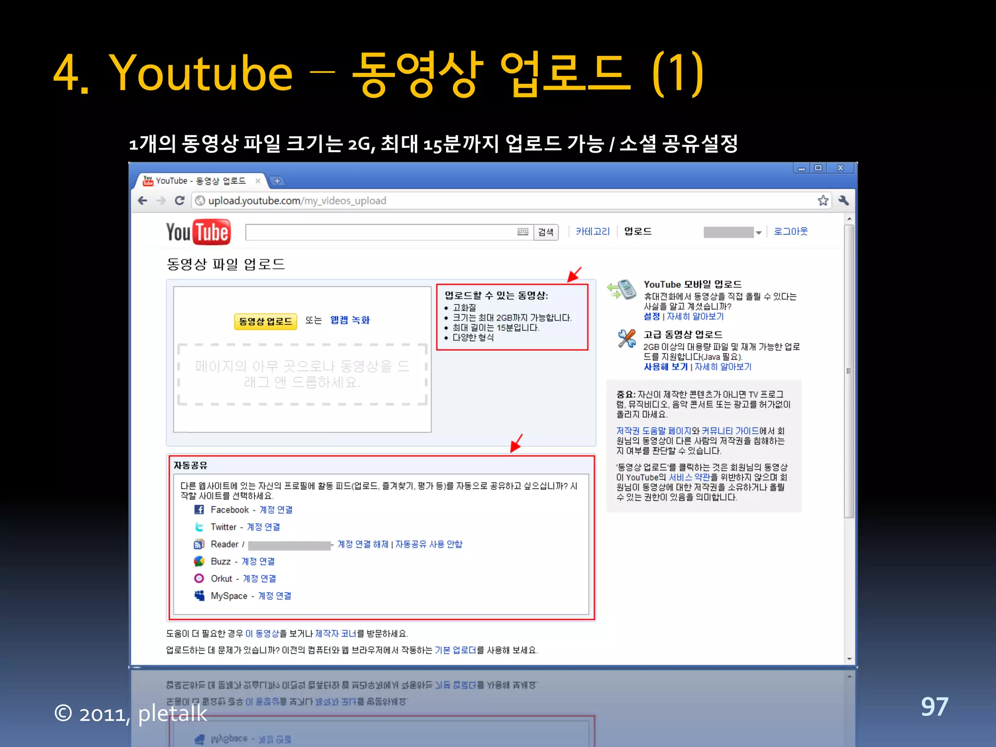4. Youtube – 동영상 업로드 (1)
       1개의 동영상 파일 크기는 2G, 최대 15분까지 업로드 가능 / 소셜 공유설정




© 2011, pletalk                                       97
 