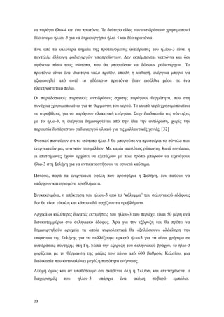 να παράγει ήλιο-4 και ένα πρωτόνιο. Το δεύτερο είδος των αντιδράσεων χρησιμοποιεί
δύο άτομα ηλίου-3 για να δημιουργήσει ήλιο-4 και δύο πρωτόνια
Ένα από τα καλύτερα σημεία της προτεινόμενης αντίδρασης του ηλίου-3 είναι η
παντελής έλλειψη ραδιενεργών υποπροϊόντων. Δεν εκπέμπονται νετρόνια και δεν
αφήνουν πίσω τους ισότοπα, που θα μπορούσαν να δώσουν ραδιενέργεια. Το
πρωτόνιο είναι ένα ιδιαίτερα καλό προϊόν, επειδή η καθαρή. ενέργεια μπορεί να
αξιοποιηθεί από αυτό το αδέσποτο πρωτόνιο όταν εισέλθει μέσα σε ένα
ηλεκτροστατικό πεδίο.
Οι παραδοσιακές πυρηνικές αντιδράσεις σχάσης παράγουν θερμότητα, που στη
συνέχεια χρησιμοποιείται για τη θέρμανση του νερού. Το καυτό νερό χρησιμοποιείται
σε στροβίλους για να παράγουν ηλεκτρική ενέργεια. Στην διαδικασία της σύντηξης
με το ήλιο-3, η ενέργεια δημιουργείται από την ίδια την αντίδραση, χωρίς την
παρουσία δυσάρεστου ραδιενεργού υλικού για τις μελλοντικές γενιές. [32]
Φυσικοί πιστεύουν ότι το ισότοπο ήλιο-3 θα μπορούσε να προσφέρει το σύνολο των
ενεργειακών μας αναγκών στο μέλλον. Με καμία απολύτως ρύπανση. Κατά συνέπεια,
οι επιστήμονες έχουν αρχίσει να εξετάζουν με ποιο τρόπο μπορούν να εξαγάγουν
ήλιο-3 στη Σελήνη για να αντικαταστήσουν τα ορυκτά καύσιμα.
Ωστόσο, παρά τα ενεργειακά οφέλη που προσφέρει η Σελήνη, δεν παύουν να
υπάρχουν και ορισμένα προβλήματα.
Συγκεκριμένα, η απόκτηση του ηλίου-3 από το ‘κάλυμμα’ του σεληνιακού εδάφους
δεν θα είναι εύκολη και κάπου εδώ αρχίζουν τα προβλήματα.
Αρχικά οι καλύτερες δυνατές εκτιμήσεις του ηλίου-3 που περιέχει είναι 50 μέρη ανά
δισεκατομμύριο στο σεληνιακό έδαφος. Άρα για την εξόρυξη του θα πρέπει να
δημιουργηθούν ορυχεία τα οποία κυριολεκτικά θα «ξηλώσουν» ολόκληρη την
επιφάνεια της Σελήνης για να συλλέξουμε αρκετό ήλιο-3 για να είναι χρήσιμο σε
αντιδράσεις σύντηξης στη Γη. Μετά την εξόρυξη του σεληνιακού βράχου, το ήλιο-3
χωρίζεται με τη θέρμανση της μάζας του πάνω από 600 βαθμούς Κελσίου, μια
διαδικασία που καταναλώνει μεγάλη ποσότητα ενέργειας.
Ακόμη όμως και αν υποθέσουμε ότι σκάβεται όλη η Σελήνη και επιτυγχάνεται ο
διαχωρισμός του ηλίου-3 υπάρχει ένα ακόμη σοβαρό εμπόδιο.
23
 