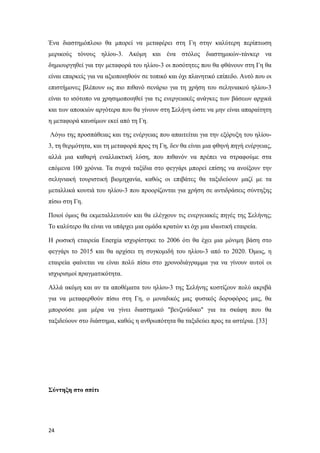 Ένα διαστημόπλοιο θα μπορεί να μεταφέρει στη Γη στην καλύτερη περίπτωση
μερικούς τόνους ηλίου-3. Ακόμη και ένα στόλος διαστημικών-τάνκερ να
δημιουργηθεί για την μεταφορά του ηλίου-3 οι ποσότητες που θα φθάνουν στη Γη θα
είναι επαρκείς για να αξιοποιηθούν σε τοπικό και όχι πλανητικό επίπεδο. Αυτό που οι
επιστήμονες βλέπουν ως πιο πιθανό σενάριο για τη χρήση του σεληνιακού ηλίου-3
είναι το ισότοπο να χρησιμοποιηθεί για τις ενεργειακές ανάγκες των βάσεων αρχικά
και των αποικιών αργότερα που θα γίνουν στη Σελήνη ώστε να μην είναι απαραίτητη
η μεταφορά καυσίμων εκεί από τη Γη.
Λόγω της προσπάθειας και της ενέργειας που απαιτείται για την εξόρυξη του ηλίου-
3, τη θερμότητα, και τη μεταφορά προς τη Γη, δεν θα είναι μια φθηνή πηγή ενέργειας,
αλλά μια καθαρή εναλλακτική λύση, που πιθανόν να πρέπει να στραφούμε στα
επόμενα 100 χρόνια. Τα συχνά ταξίδια στο φεγγάρι μπορεί επίσης να ανοίξουν την
σεληνιακή τουριστική βιομηχανία, καθώς οι επιβάτες θα ταξιδεύουν μαζί με τα
μεταλλικά κουτιά του ηλίου-3 που προορίζονται για χρήση σε αντιδράσεις σύντηξης
πίσω στη Γη.
Ποιοί όμως θα εκμεταλλευτούν και θα ελέγχουν τις ενεργειακές πηγές της Σελήνης;
Το καλύτερο θα είναι να υπάρχει μια ομάδα κρατών κι όχι μια ιδιωτική εταιρεία.
Η ρωσική εταιρεία Energia ισχυρίστηκε το 2006 ότι θα έχει μια μόνιμη βάση στο
φεγγάρι το 2015 και θα αρχίσει τη συγκομιδή του ηλίου-3 από το 2020. Όμως, η
εταιρεία φαίνεται να είναι πολύ πίσω στο χρονοδιάγραμμα για να γίνουν αυτοί οι
ισχυρισμοί πραγματικότητα.
Αλλά ακόμη και αν τα αποθέματα του ηλίου-3 της Σελήνης κοστίζουν πολύ ακριβά
για να μεταφερθούν πίσω στη Γη, ο μοναδικός μας φυσικός δορυφόρος μας, θα
μπορούσε μια μέρα να γίνει διαστημικό "βενζινάδικο" για τα σκάφη που θα
ταξιδεύουν στο διάστημα, καθώς η ανθρωπότητα θα ταξιδεύει προς τα αστέρια. [33]
Σύντηξη στο σπίτι
24
 