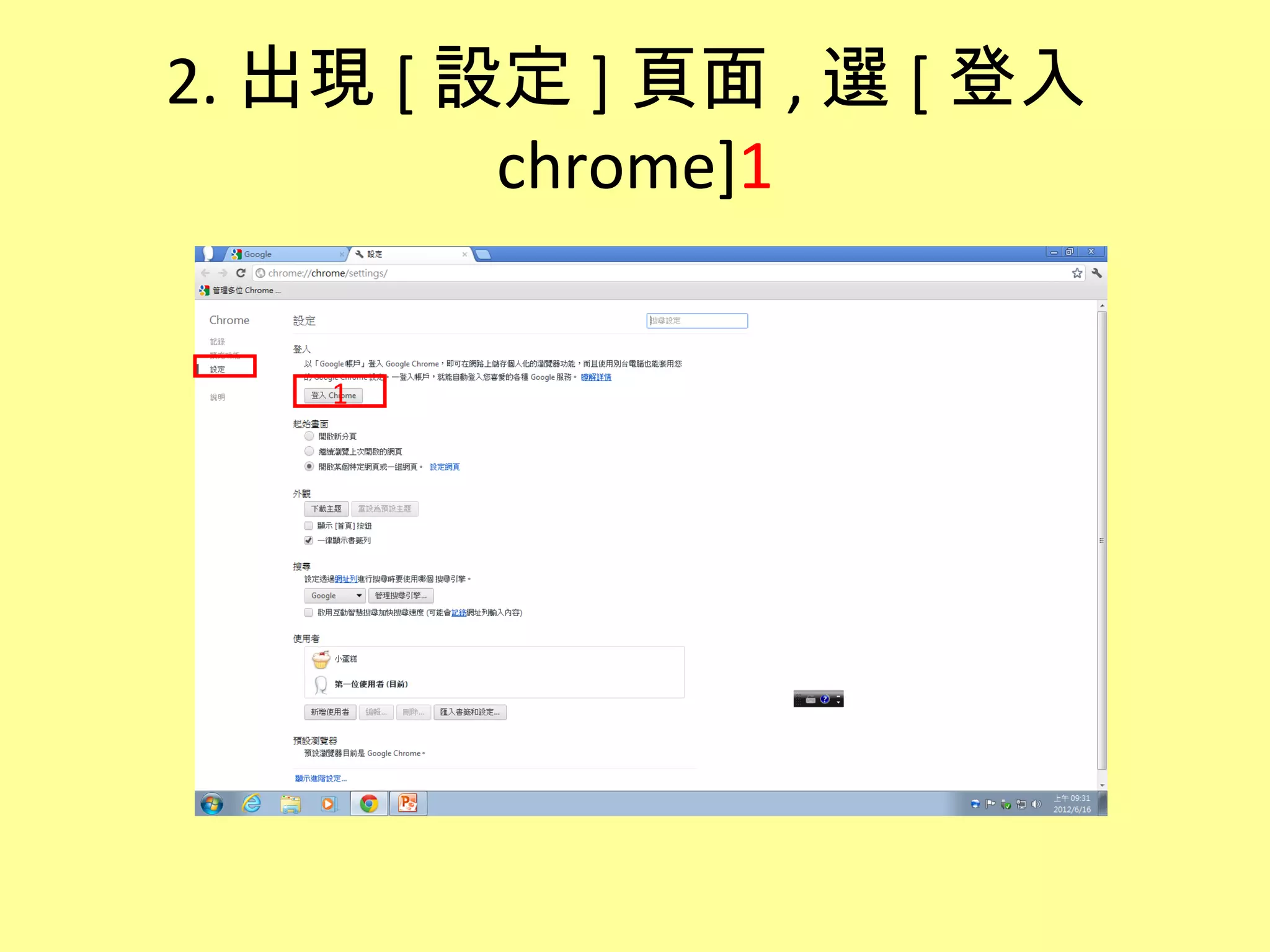 2. 出現 [ 設定 ] 頁面 , 選 [ 登入
         chrome]1


    1
 