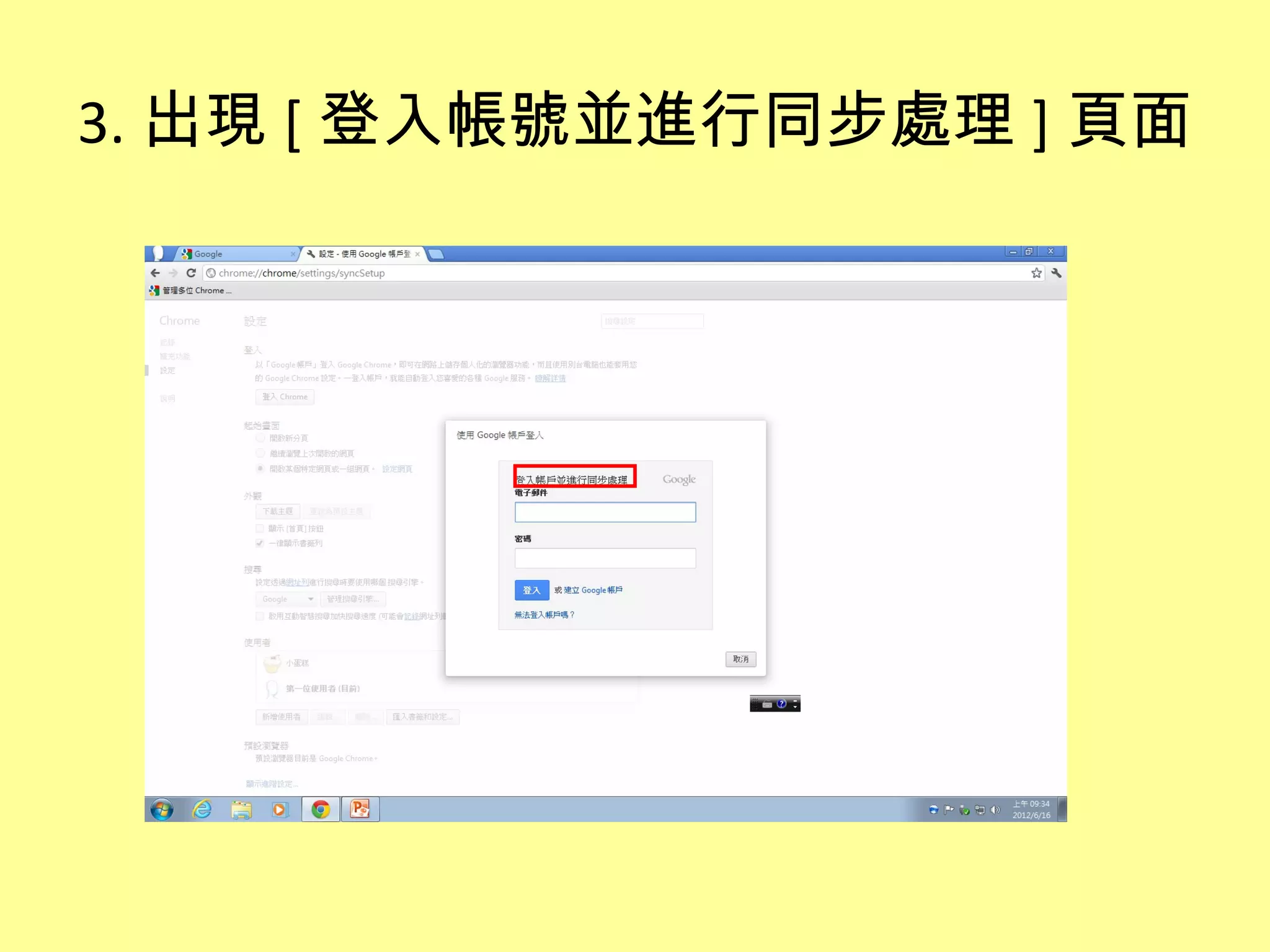 3. 出現 [ 登入帳號並進行同步處理 ] 頁面
 