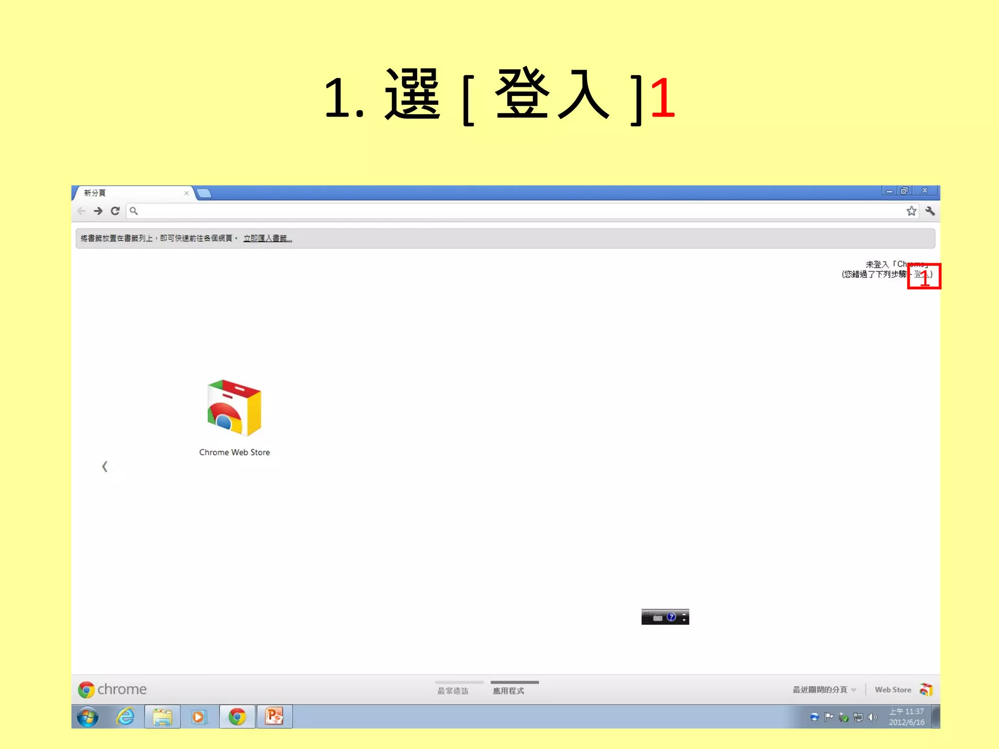 1. 選 [ 登入 ]1

               1
 