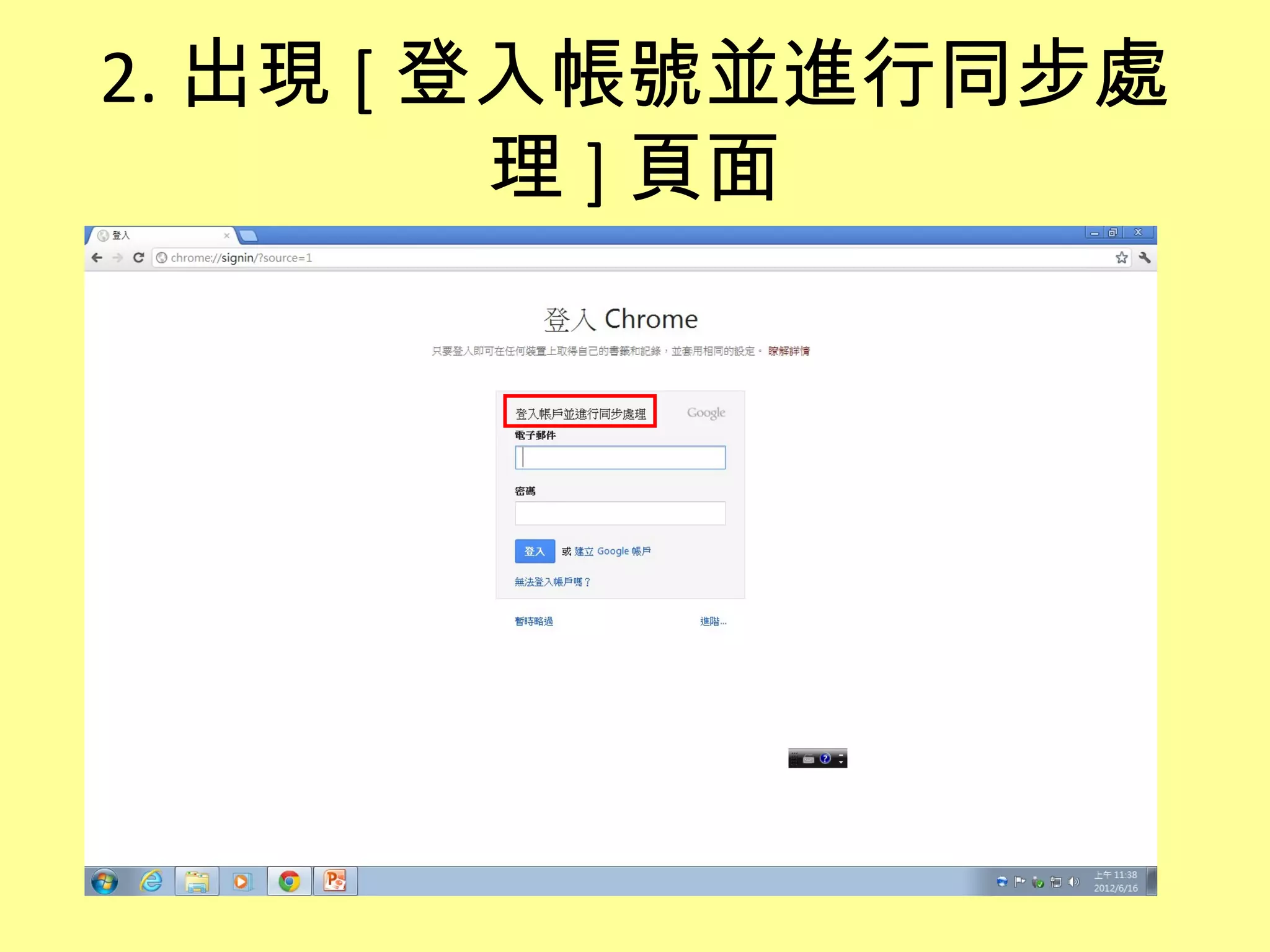 2. 出現 [ 登入帳號並進行同步處
         理 ] 頁面
 