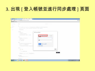 3. 出現 [ 登入帳號並進行同步處理 ] 頁面
 