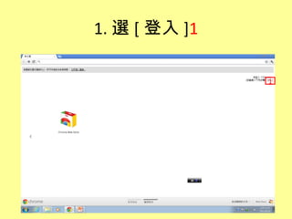 1. 選 [ 登入 ]1

               1
 