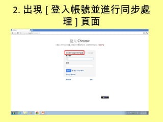 2. 出現 [ 登入帳號並進行同步處
         理 ] 頁面
 