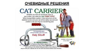 ОЧЕВИДНЫЕ РЕШЕНИЯ
 