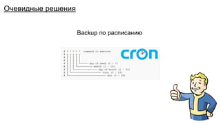 Backup по расписанию
Экспорт платежей из ПС
Пришлите мне на почту в 10:00 экспорт платежей из ПС
Дайте возможность самому устанавливать когда и кому
отправлять файл экспорта!
А теперь нужно отправлять 100к пользователям
Очевидные решения
 