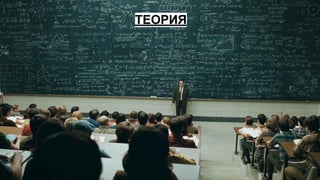 ТЕОРИЯ
 