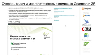 Очередь задач и многопоточность с помощью Gearman и ZF
 