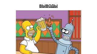 ВЫВОДЫ
 