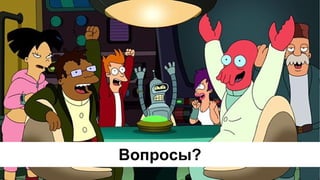 Спасибо за внимание!Вопросы?
 
