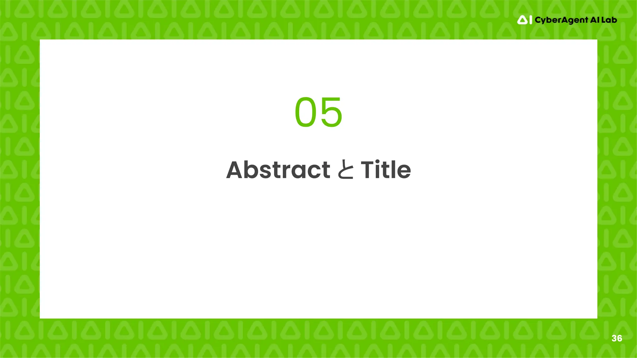 36
05
Abstract と Title
 