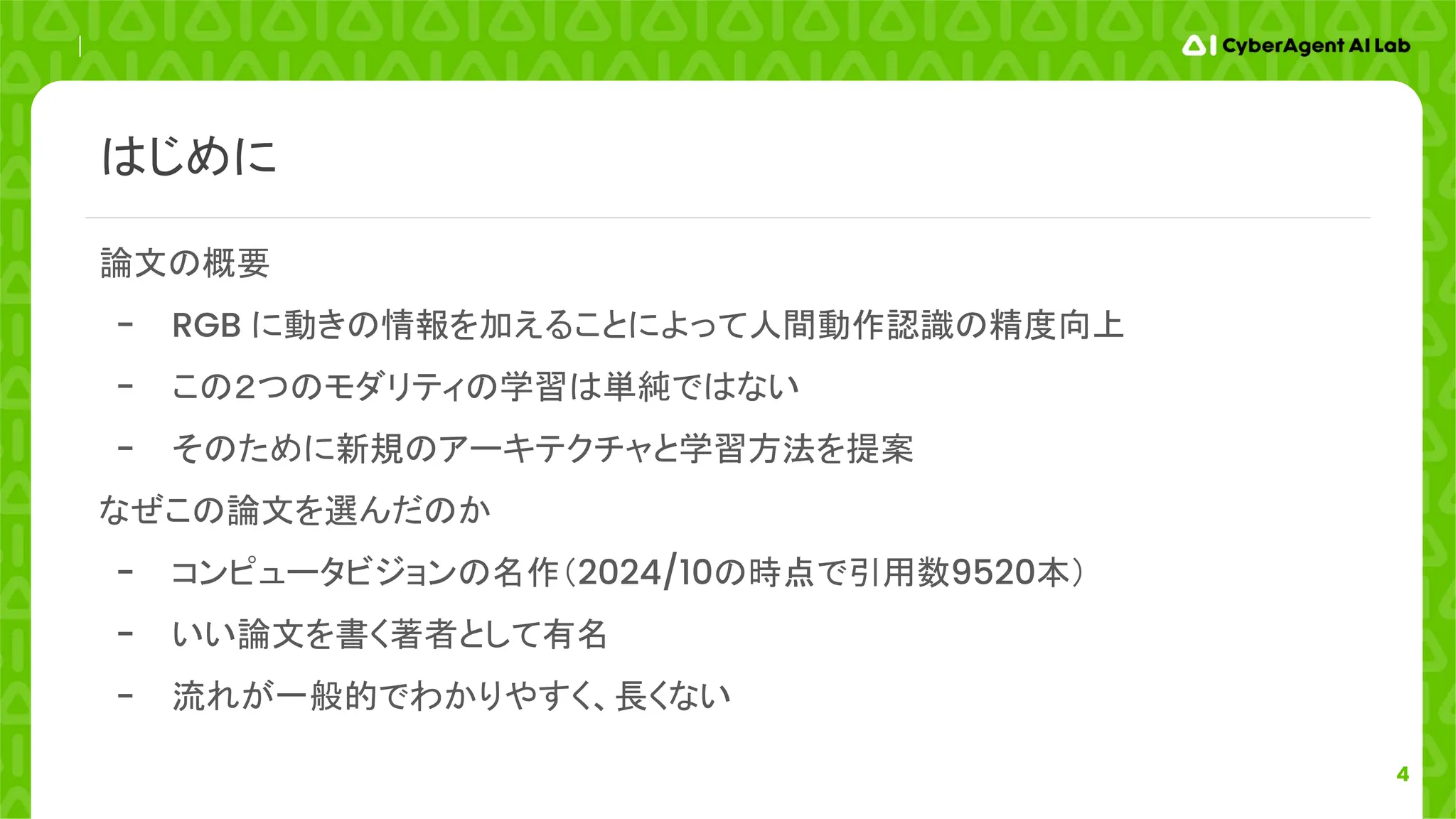 4
論文の概要
- RGB に動きの情報を加えることによって人間動作認識の精度向上
- この２つのモダリティの学習は単純ではない
- そのために新規のアーキテクチャと学習方法を提案
なぜこの論文を選んだのか
- コンピュータビジョンの名作（2024/10の時点で引用数9520本）
- いい論文を書く著者として有名
- 流れが一般的でわかりやすく、長くない
はじめに
 