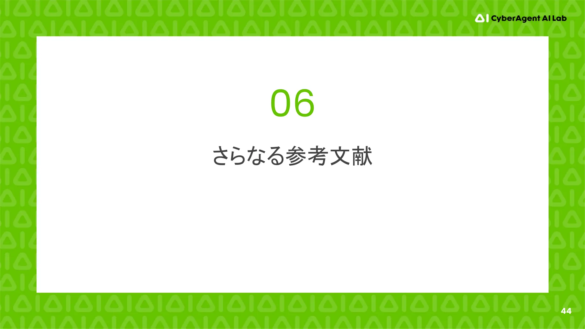44
06
さらなる参考文献
 
