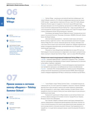 II квартал 2013 года
12
Информационный бюллетень
Деятельность бизнес-ангелов в России С о б ы т и я
Startup Village – уникальная в российской практике конференция стар-
тапов. В общей сложности, 27 и 28 мая в конференции приняли участие свыше
5 000 человек – представители стартапов из России, стран СНГ, США, Швеции,
Норвегии, Италии и других государств, в том числе свыше 600 инвесторов,
венчурных фондов и институтов развития, органов власти и СМИ. Startup Village
стала логическим завершением Russian Startup Tour – роуд-шоу российских ин-
ститутов развития, которое прошло в марте-апреле этого года в 16 городах нашей
страны и объединило более 200 региональных стартапов.
Ключевыми партнерами Startup Village выступили: Сколковский институт
науки и технологий (Сколтех), Технопарк «Сколково», SIEMENS, Microsoft, Startup
Sauna, TechNode, Rusbase.
Для участников мероприятия – стартапов и инвесторов, менторов и
бизнес-ангелов, студентов и ученых – были организованы различные площадки
Startup Village. Все питч-сессии, панельные дискуссии, лекции, семинары и ма-
стер-классы были открыты для посетителей, каждый мог свободно перемещаться
между площадками мероприятиями, организованными как в Гиперкубе, так и на
прилегающей территории.
Финалисты стали обладателями сертификатов на сумму 150 тысяч ру-
блей каждый и получили возможность представить свои проекты авторитетному
жюри и выиграть главный приз Startup Village – грант на сумму 900 000 рублей.
Победителями первой международной конференции Startup Village стали:
1 место – компания «Браво Моторс» с проектом по созданию E-Trike – ультраком-
пактного электрокара-трансформера, который позволит перемещаться по мегаполи-
су без пробок и проблем с парковкой;
2 место – компания «InsidEr Pharm» с технологией введения химиотерапевтиче-
ских препаратов в эритроциты, востребованная при лечении онкозаболеваний;
3 место – компания «Т8», которая разработала и вывела на рынок оборудование
на базе технологий спектрального уплотнения каналов (WDM), обеспечивающее
скорость передачи информации 100 Гбит/с и пропускную способность до 8,8 Тбит/с.
1 июля Яндекс открыл Tolstoy Summer Camp — экспериментальную ма-
стерскую для тех, кто хочет научиться создавать и запускать стартапы. В рамках
двухмесячного курса эксперты помогли участникам правильно сформулиро-
вать или придумать «с нуля» идею, собрать команду, составить бизнес-план и
разработать прототип проекта. Затем участники презентовали его российским и
зарубежным инвесторам.
В результате тщательного отбора (заявок на участие было более тыся-
чи) была собрана команда из 65 человек из многих городов России, Украины,
Беларуси, Казахстана и Молдавии.
Как отмечает «Яндекс» в финале проекта некоторым командам было
сделано предложение по выделению финансирования. Для бизнес-ангелов это
стало отличной возможностью отметить ряд проектов для инвестирования, так
как на выходе проекты отличались высокой степенью структурированности и
проработки, что существенно упрощало процесс принятия решений об инвести-
ровании.
д ат а :
26-28 мая 2013 года
м е с т о :
Гиперкуб Сколково
о р г а н и з ат о р ы :
Фонд «Сколково», ЦИР,
Сколтех, Технопарк
"Сколково"; Партнеры:
корпорация Microsoft,
Startup Sauna,
TechNode, Rusbase
д ат а :
16-31 мая 2013 года
г о р од :
Москва
о р г а н и з ат о р ы :
«Яндекс»
Startup
Village
Прием заявок в летнюю
школу «Яндекс» – Tolstoy
Summer School
06
07
 