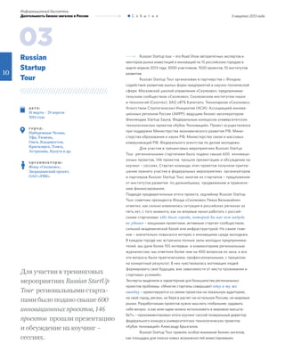 II квартал 2013 года
10
Информационный бюллетень
Деятельность бизнес-ангелов в России С о б ы т и я
Russian Startup tour – это Road Show авторитетных экспертов и
менторов рынка инвестиций и инноваций по 15 российским городам в
марте-апреле 2013 года. 3000 участников, 1500 проектов, 10 институтов
развития.
Russian Startup Tour организован в партнерстве с Фондом
содействия развитию малых форм предприятий в научно-технической
сфере; Московской школой управления «Сколково»; предпринима-
тельским сообществом «Сколково»; Сколковским институтом науки
и технологий (Сколтех); ЗАО «ВТБ Капитал»; Технопарком «Сколково»;
Агентством Стратегических Инициатив (АСИ); Ассоциацией иннова-
ционных регионов России (АИРР); ведущим бизнес-акселератором
Финляндии Startup Sauna; Федеральным конкурсом университетских
технологических проектов «Кубок Техноваций». Проект осуществлялся
при поддержке Министерства экономического развития РФ, Мини-
стерства образования и науки РФ, Министерства связи и массовых
коммуникаций РФ, Федерального агентства по делам молодежи.
Для участия в тренинговых мероприятиях Russian Startup
Tour региональными стартапами было подано свыше 600 инноваци-
онных проектов, 146 проектов прошли презентацию и обсуждение на
коучинг – сессиях. Стартап-команды этих проектов получили пригла-
шение принять участие в федеральных мероприятиях организаторов
и партнеров Russian Startup Tour, многие из стартапов – предложения
от институтов развития по дальнейшему продвижению и привлече-
нию финансирования.
Подводя предварительные итоги проекта, хедлайнер Russian Startup
Tour, советник президента Фонда «Сколково» Пекка Вильякайнен
отметил, как сильно изменилась ситуация в российских регионах за
пять лет, с того момента, как он впервые начал работать с россий-
скими стартапами: «Не было города, который бы нас чем-нибудь
не удивил – мощными проектами, активным стартап-сообществом,
сильной академической базой или инфраструктурой. Но самое глав-
ное – значительно повысился интерес к инновациям среди молодежи.
В каждом городе нас встречали полные залы молодых предпринима-
телей, мы дали более 150 интервью и комментариев региональным
журналистам, мы ответили более чем на 400 вопросов из зала, и все
эти вопросы были практическими, профессиональными, с прицелом
на конкретный результат. В них чувствовалась мотивация людей
формировать свое будущее, вне зависимости от места проживания и
стартовых условий».
Эксперты выделили и характерные для большинства региональных
проектов проблемы. «Многие стартапы совершают одну и ту же
ошибку – ориентируются со своим проектом на локальную аудиторию,
на свой город, регион, не беря в расчет ни остальную Россию, ни мировые
рынки. Разработчикам проектов нужно мыслить глобальнее, задавать
себе вопрос: а как мою идею можно использовать в мировом масшта-
бе?», – прокомментировал итоги коучинг-сессий генеральный директор
федерального конкурса университетских технологических проектов
«Кубок техноваций» Александр Брызгалов.
Russian Startup Tour привлек особое внимание бизнес-ангелов,
как площадка для поиска новых возможностей инвестирования.
д ат а :
18 марта – 29 апреля
2013 года
г о р од :
Набережные Челны,
Уфа, Тюмень,
Омск, Владивосток,
Красноярск, Томск,
Астрахань, Калуга и др.
о р г а н и з ат о р ы :
Фонд «Сколково»,
Зворыкинский проект,
ОАО «РВК»
Russian
Startup
Tour
03
Для участия в тренинговых
мероприятиях Russian StartUp
Tour региональными старта-
пами было подано свыше 600
инновационных проектов, 146
проектов прошли презентацию
и обсуждение на коучинг –
сессиях.
 