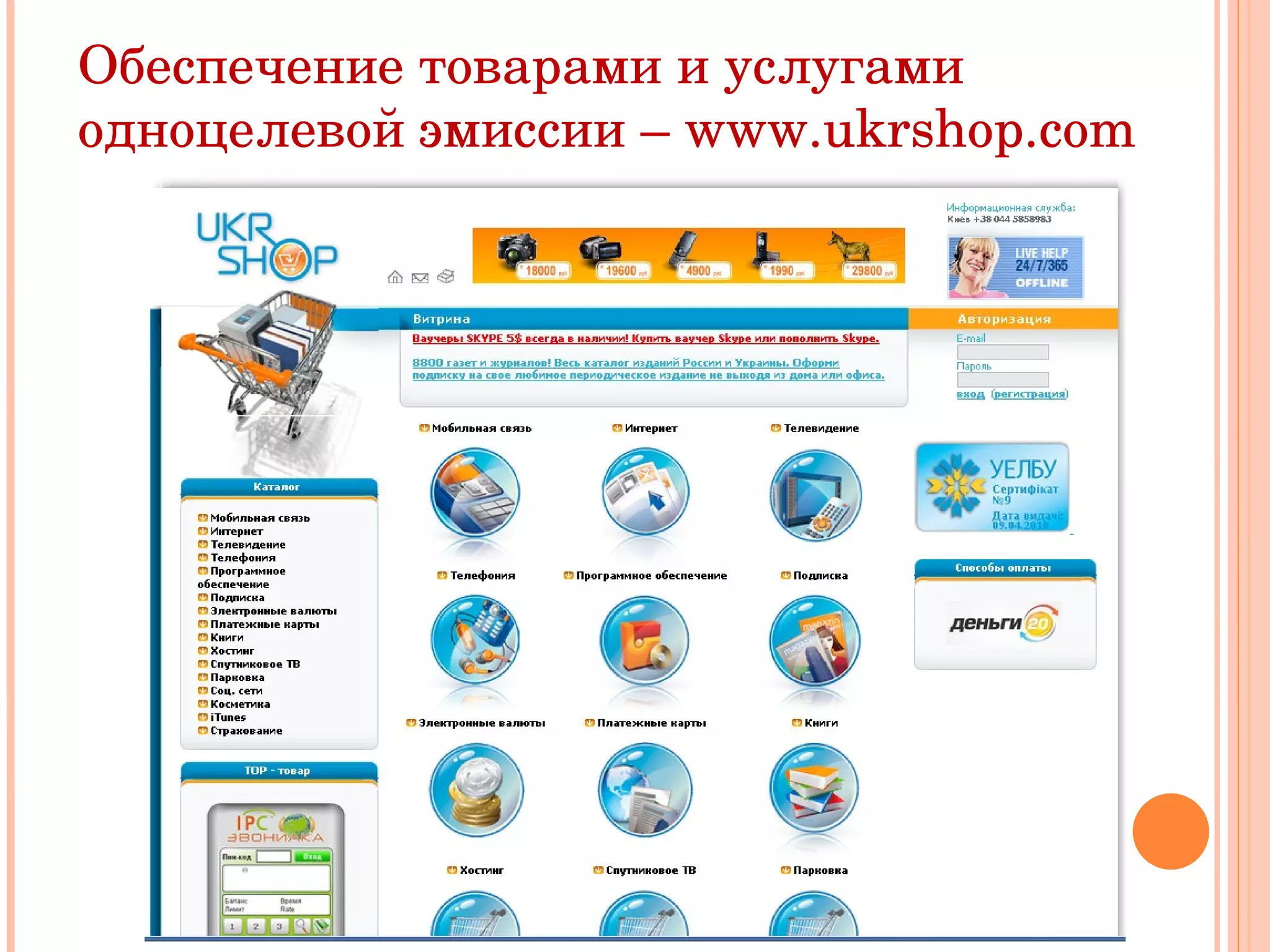 Обеспечение товарами и услугами одноцелевой эмиссии –  www.ukrshop.com 