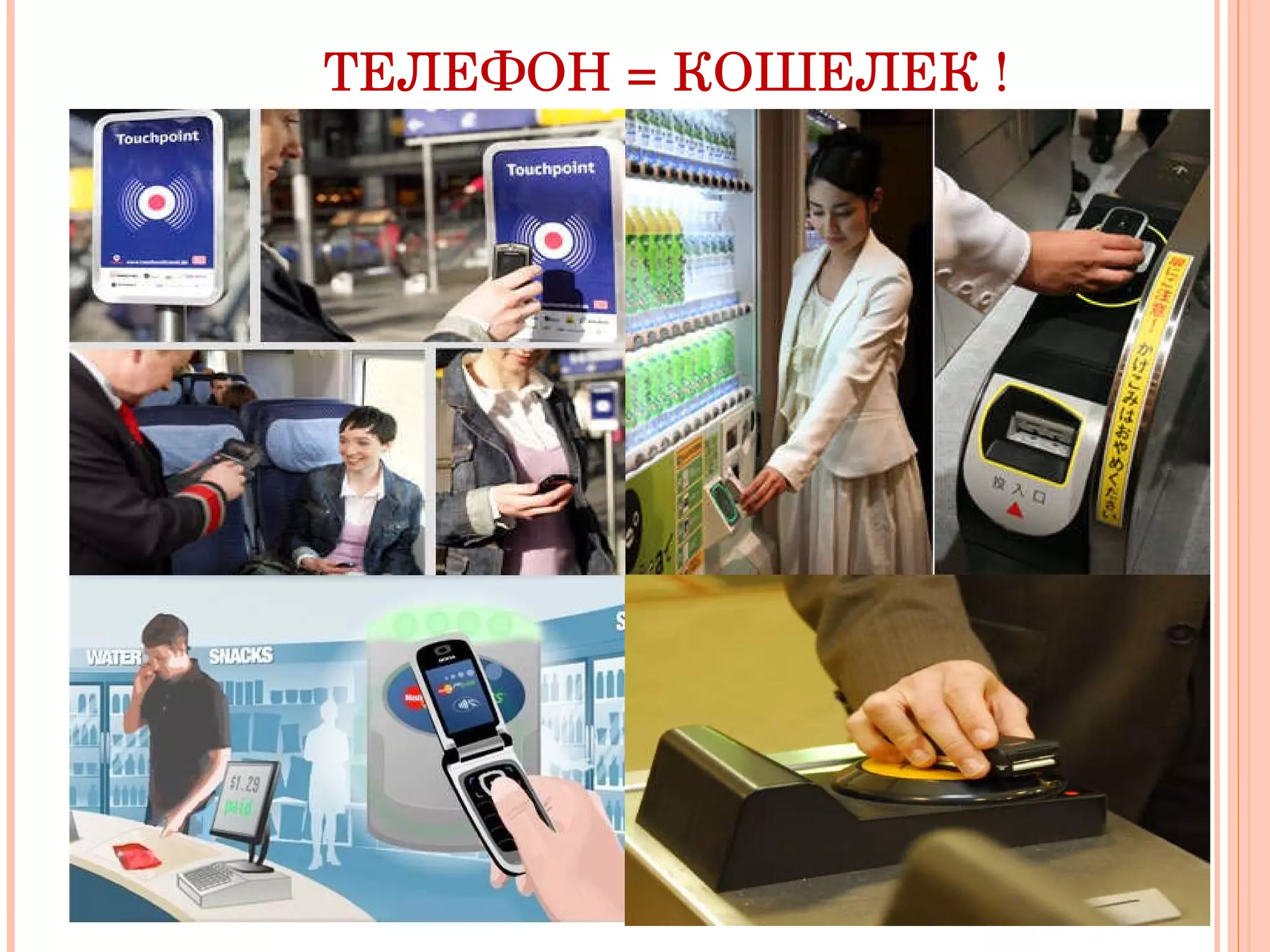 ТЕЛЕФОН = КОШЕЛЕК ! 