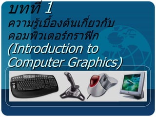 1

(Introduction to
Computer Graphics)
 