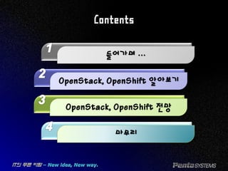 Contents
OpenStack, OpenShift 알아보기
들어가며 …
마무리
OpenStack, OpenShift 전망
 