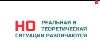16
НО РЕАЛЬНАЯ И
ТЕОРЕТИЧЕСКАЯ
СИТУАЦИИ РАЗЛИЧАЮТСЯ
 