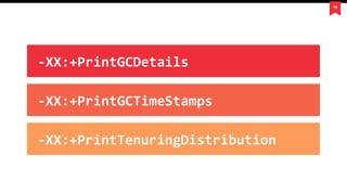 19
-XX:+PrintGCDetails
-XX:+PrintGCTimeStamps
-XX:+PrintTenuringDistribution
 
