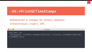 21
-XX:+PrintGCTimeStamps
dsc2016
1914.990: [GC
[PSYoungGen: 1559493K->93696K(1610752K)] 2771413K->1379948K(5106176K),
0.1586049 secs]
Добавление в каждую GC-запись времени
относительно старта JVM.
 