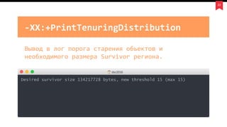 22
-XX:+PrintTenuringDistribution
dsc2016
Desired survivor size 134217728 bytes, new threshold 15 (max 15)
Вывод в лог порога старения объектов и
необходимого размера Survivor региона.
 