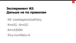 36
Эксперимент #2:
Дальше не по правилам
-XX:-UseAdaptiveSizePolicy
-Xmx5G -Xms5G
-Xmn4300M
-XSurvivorRatio=6
 