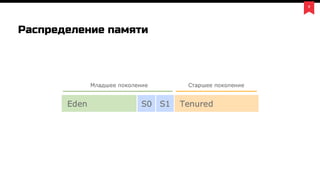 9
Распределение памяти
 