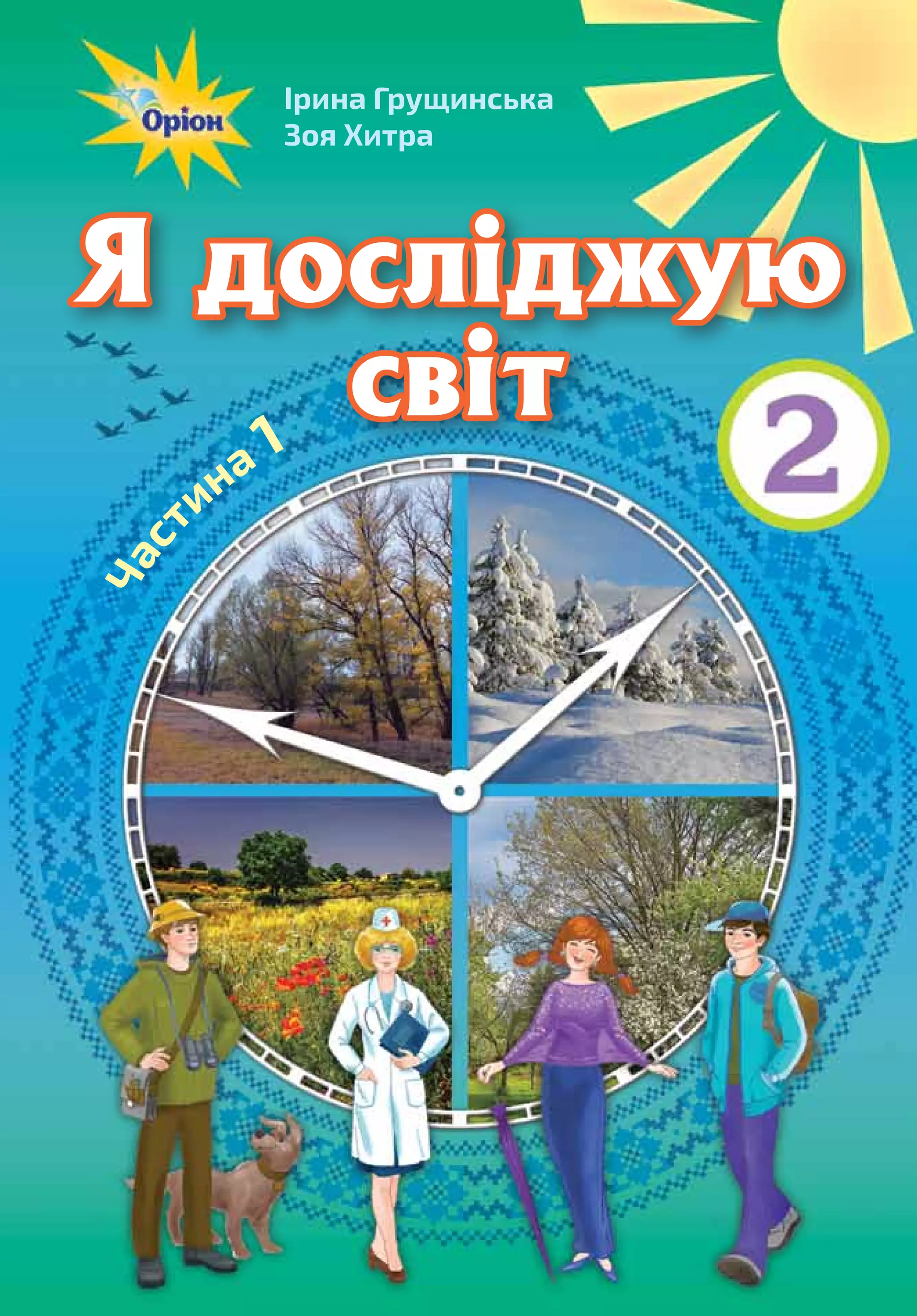 Я досліджую світ 2 клас Частина 1 | PDF