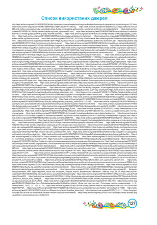 127
Список використаних джерел
http://web.archive.org/web/20190306132836/http://posnayko.com.ua/reader/knizhnaya-polka/stihotvoreniya-ob-ukraine/bud-pryrodi-drugom-122.html;
https://web.archive.org/web/20190306133800/https://litlife.club/br/?b=245732; https://web.archive.org/web/20190306133727/https://artword.com.ua/
384-urok-chitko-vymovliaite-zvuky-vyslovliuite-cikavi-dumky-z-menzatiuk-garbuzysche-i-prosianyk-smishynky-vid-natalynky.html; https://web.archive.
org/web/20190306134139/http://abetka.ukrlife.org/virshi_dytynstva29.html; https://web.archive.org/web/20190306134638/https://ukrtvory.in.ua/idi-idi-
doshhiku-v-chuxlib-golubij-doshhik-g-bojko-doshhik-doshhik/; https://web.archive.org/web/20190306134759/http://abetka.ukrlife.org/zagadky_vozn5.
htm; https://web.archive.org/web/20190306134907/http://ukrtvory.pp.ua/stodzvonni-dzherela/; https://web.archive.org/web/20190306135045/http://
abetka.ukrlife.org/skoromov.html; https://web.archive.org/web/20190306135232/http://doshkolenok.kiev.ua/skorogovorki/208-skoromovku-ykr-movoy.
html; https://web.archive.org/web/20190306135941/https://lyubov2188.ce-ya.com/files/2016/02/u-kvitkovomu-korolivstvi.pdf; https://web.archive.org/
web/20190306140131/https://neimovirne.ru/virshi-pro-slona/; https://web.archive.org/web/20190306140234/http://zagadki.org.ua/ua/riddles/kids/p1/;
https://web.archive.org/web/20190306140416/https://zagadki.in.ua/zolote-resheto-a-v-nomu-chornix-xatinok-povno/; https://web.archive.org/web/201
90306140513/https://zagadki.in.ua/xto-xovaye-pid-kushhi/; https://web.archive.org/web/20190306140707/https://mala.storinka.org/наталя-карпенко-о-
сінні-прикмети-у-віршах.html; https://web.archive.org/web/20190306140807/http://doshkolenok.kiev.ua/zagadki/478-zagadky-pro-shkolu.html: https://
web.archive.org/web/20190306140948/http://korusno-znatu.in.ua/inshe/zagadky/zagadky-pro-sontse-na-ukrayinskij-movi/; https://web.archive.org/
web/20190306141145/https://onlyart.org.ua/children/virshi_dlya_ditey/myastkivskyj-andrij-zhyve-dzerkaltse/; https://web.archive.org/web/20190306
141252/http://zagadki1.ru/ua/zagadka/ne-kin-ne-vil.htm; https://web.archive.org/web/20190306141356/http://megaznaika.com.ua/zagadku/zahadky-z-
vidhadkamy-na-bukvu-zh/; https://web.archive.org/web/20190306141522/http://zernyatko.blogspot.com/2011/02/blog-post_3846.html; https://web.
archive.org/save/http://metodportal.com/node/22481; https://web.archive.org/web/20190306142227/https://ukrlit.net/lib/boyko/dppod.html; https://web.
archive.org/web/20190306142408/http://krasotkina.com/content/уроки/Апостроф.html; https://web.archive.org/web/20190306142519/http://www.eco-
live.com.ua/content/blogs/cikavi-fakti-pro-tvarin-zaec; https://web.archive.org/web/20190306142947/https://nadobranich.com/himich-georgij-chomu-
nebo-zorjane-zbirka-onlyart/; https://web.archive.org/web/20190306143322/http://krasotkina.com/вірші/Фізкультхвилинка%20зі%20словами-синоні-
мами.html; https://web.archive.org/web/20190306144305/http://zagadki1.ru/ua/zagadka/dovha-shyya-yak-drabyna.htm; https://web.archive.org/save/
http://www.maxima-library.org/avtory/avtory/b/370037?format=read; https://web.archive.org/web/20190306145635/http://library.kubg.edu.ua/images/
stories/Departaments/biblio/PDF/Starodruk/Grinch/Libr/Grinch_Rozum_tvari_1994.pdf; https://web.archive.org/web/20190306145829/https://mala.
storinka.org/вірші-про-зиму.html; https://web.archive.org/web/20190306150110/http://bibliokid.if.ua/chytay/virshi-ta-opovidannya-pro-zymu/opovidan
nya-pro-zymu/187-zaytsi.html; https://web.archive.org/web/20190306150300/http://bibliokid.if.ua/chytay/virshi-ta-opovidannya-pro-zymu/opovidannya-
pro-zymu/190-perepolokh.html; https://web.archive.org/web/20190306150552/http://sonyashnik.com/verses/87/12_0.html; https://web.archive.org/
web/20190306150651/http://zagadki1.ru/ua/zagadka/vlitku-vidpochyvayut.htm; https://web.archive.org/web/20190306150739/http://zagadki1.ru/ua/za
gadka/khto-iz-vody-vykhodyt-sukhym.htm; https://web.archive.org/web/20190306150836/http://zagadki1.ru/ua/zagadka/sydyt-u-kutochku-i-tche-soro
chku.htm; https://web.archive.org/web/20190306150939/http://zagadki1.ru/ua/zagadka/nache-pukh-niby-piryinky.htm; https://web.archive.org/web/2019
0306151042/http://zagadki1.ru/ua/zagadka/khto-rodytsya-z-borodoyu.htm; https://web.archive.org/web/20190306151255/http://abetka.ukrlife.org/mof
faa.html; https://web.archive.org/web/20190306151644/http://zagadki1.ru/ua/zagadka/i-vden-i-vnochi.htm; https://web.archive.org/web/20190306
151914/https://mala.storinka.org/грицько-бойко-загадки-для-дітей.html; https://web.archive.org/web/20190306152030/http://zagadki1.ru/ua/zagadka/
duzhe-tovsti-nohy-mayu-ledve-yikh-perestavlyayu.htm; https://web.archive.org/web/20190306152212/https://znanija.com/task/4067235; https://web.
archive.org/web/20190307074459/http://kraj.biz.ua/blog/tamara_kolomiec_virshi/2012-11-13-95; https://web.archive.org/web/20190307074643/http://
posnayko.com.ua/ru/reader/knizhnaya-polka/stihotvoreniya-ob-ukraine/kozatski-mistechka-406.html; https://web.archive.org/web/20190307074809/
http://kotygoroshko.com.ua/dir/12; https://web.archive.org/web/20190307074947/http://kotygoroshko.com.ua/dir/12-1-0-563; https://web.archive.org/
web/20190307075217/http://tvojazagadka.blogspot.com/p/blog-page_7.html; https://web.archive.org/web/20190307075315/http://www.planeta.co.ua/
ua/puzzle.php; https://web.archive.org/web/20190307075429/http://edufuture.biz/index.php?title=Прикметник._Голосні_у_відмінкових_закінченнях_
прикметників; https://web.archive.org/web/20190307075618/http://zagadki1.ru/ua/zagadka/derevyanyy-ta-dovhenkyy.htm; https://web.archive.org/
web/20190307075745/https://zagadki.in.ua/ximernij-malenkij/; https://web.archive.org/web/20190307075942/http://nataaboutfish.blogspot.com/; https://
web.archive.org/web/20190307080352/https://znanija.com/task/27291154; https://web.archive.org/web/20190307081442/https://xn--80aaukc.xn--j1a
mh/yizhakova_knizhka2.html; https://web.archive.org/web/20190307081630/http://zagadki1.ru/ua/zagadka/khto-vlitku-hulyaye-a-vzymku-spochyvaye.
htm; https://web.archive.org/web/20190307081910/https://vseosvita.ua/library/ptasina-viktorina-46547.html; https://web.archive.org/web/2019030
7082154/https://mala.storinka.org/лариса-новацька-дитячі-загадки-про-пори-року.html; https://web.archive.org/web/20190307082326/http://doshko
lenok.kiev.ua/zagadki/488-zagadky-kazky.html; https://web.archive.org/web/20190307082434/https://kazky.org.ua/zbirky/franko-zviri/lysyczka-i-zhura
velj; https://web.archive.org/web/20190307082625/http://megaznaika.com.ua/kazka/yak-hloptsi-med-pojily-vasyl-suhomlynskyj/; https://web.archive.
org/web/20190307082756/https://mama-tato.com.ua/article/a-993.html; https://web.archive.org/web/20190307083033/http://zagadki1.ru/ua/zagadka/
kozhushok-pyat-rizhkiv-maye.htm; https://web.archive.org/web/20190307083141/http://zagadki1.ru/ua/zagadka/ye-derevtse-ne-polintse.htm; https://
web.archive.org/web/20190307083247/https://molomo.com.ua/myth/starling.html; https://web.archive.org/web/20190307083357/https://xn--80aaukc.
xn--j1amh/kudi_pospishali_murashki.html; https://web.archive.org/web/20190307084710/http://zagadki.org.ua/ua/riddles/kids/p3/; https://web.archive.
org/web/20190307085106/https://mala.storinka.org/галина-демченко-красно-дякуєм-за-хліб-оповідання.html; https://web.archive.org/web/20190307
085356/https://mala.storinka.org/прислів%27я-та-приказки-про-хліб-зі-збірок-володимира.htmlhttps://web.archive.org/web/20190307085445/https://
kazky.org.ua/zbirky/ukrajinsjki-narodni-kazky/kolobok; https://web.archive.org/web/20190307090529/https://vseosvita.ua/library/ptasina-viktorina-46
547.html; https://web.archive.org/web/20190307090639/https://molomo.com.ua/myth/cuckoo.html; https://web.archive.org/web/20190307090743/
https://vseosvita.ua/library/tema-kazka-malenka-a-rozumu-u-nij-bagato-81167.html; https://web.archive.org/web/20190307090921/http://abetka.ukrlife.
org/sukhoml11.html; https://web.archive.org/web/20190307091123/http://doshkolenok.kiev.ua/poslovicy-i-pogovorki/999-pryrodni-synoptyky.html;
https://web.archive.org/web/20190307091211/http://igormelika.com.ua/moi-karpati/zhittya-buttya/narodni-prikmeti-pro-pogodu; https://web.archive.org/
web/20190307091307/https://pustunchik.ua/ua/holidays/spring-meeting/prykmety-pro-vesnu; https://web.archive.org/web/20190307091500/http://
sonyashnik.com/verses/9/12_0.html; https://web.archive.org/web/20190307091623/http://allforchildren.com.ua/proverb_labour1.htm; https://web.
archive.org/web/20190307091730/https://vseosvita.ua/library/ukrainska-mova-zrazki-igrovih-vprav-na-vzivanna-antonimiv-u-movlennii-72848.html;
https://web.archive.org/web/20190319092645/https://kazky.org.ua/zbirky/ukrajinsjki-narodni-kazky/cap-ta-baran; https://web.archive.org/web/2019031
9092757/https://kazky.org.ua/zbirky/ukrajinsjki-narodni-kazky/telesyk; https://web.archive.org/web/20190319092843/https://kazky.org.ua/zbirky/ukrajin
sjki-narodni-kazky/lysyczka-sestryczka-i-vovk-panibrat; https://web.archive.org/web/20190319093016/http://www.metro.kiev.ua/node/90; Календа-
рик-дошколярик, 1987. Збірка віршиків, казок, ігор, оповідань, загадок, жартів. Видавництво «Веселка», 1986 рік, стор. 26, 27; https://web.archive.
org/web/20190319093603/http://www.planeta.co.ua/ua/tales/kostetskiy6.php; https://web.archive.org/web/20190319094114/http://chl.kiev.ua/pub/Publi
cation/Show/622; https://web.archive.org/web/20190319094313/http://library.kubg.edu.ua/images/stories/Departaments/biblio/PDF/Starodruk/Grinch/
Libr/Grinch_Rozum_tvari_1994.pdf; https://web.archive.org/web/20190319094501/https://mala.storinka.org/леонардо-да-вінчі-мурашка-і-пшенич-
на-зернина-авторська-притча.html; https://web.archive.org/web/20190319094720/http://8next.com/readlist/4191-t055.html; https://web.archive.org/
web/20190319100444/https://xn----7sbnbacaxoeehuadkjsh3b6fzj4f.xn--j1amh/; Дітям про все на світі: Популярна дитяча енциклопедія. — Х.:
Белкар-книга, 2015. — 192 с.: іл.; https://web.archive.org/web/20190319100616/http://tsikave.ostriv.in.ua/publication/code-57B170315F497/list-
15DFF087F27; https://web.archive.org/web/20190319100904/http://chytanka.com.ua/ebooks/index.php?action=url/view&url_id=1888; https://web.
archive.org/web/20190319100953/https://xn--80aaukc.xn--j1amh/chvanlive_losha.html; https://web.archive.org/web/20190319101117/https://knigogid.
ru/books/200130-koli-zvr-rozmovlyali-ukransk-narodn-kazki-pro-tvarin/toread; https://web.archive.org/web/20190319101319/https://mala.storinka.org/
на-добраніч-мишко-казка-ольги-зубер.html
 