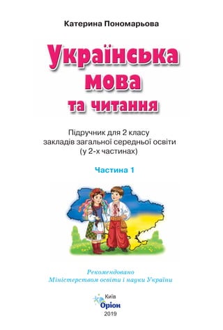 Підручник для 2 класу
закладів загальної середньої освіти
(у 2-х частинах)
Частина 1
Катерина Пономарьова
Київ
2019
Рекоме...
