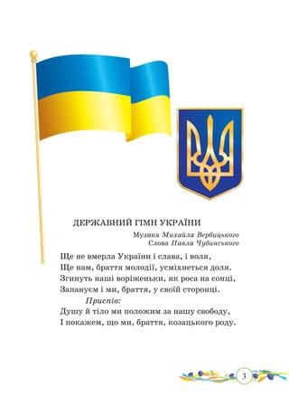 3
 
ДЕРЖАВНИЙ ГІМН УКРАЇНИ
Музика Михайла Вербицького
Слова Павла Чубинського
Ще не вмерла України і слава, і воля,
Ще нам, браття молодії, усміхнеться доля.
Згинуть наші воріженьки, як роса на сонці,
Запануєм і ми, браття, у своїй сторонці.
			Приспів:
Душу й тіло ми положим за нашу свободу,
І покажем, що ми, браття, козацького роду.
 