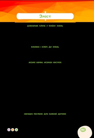 ДЗВІНОЧОК КЛИЧЕ У КРАЇНУ ЗНАНЬ
Любов Шостак. Шкільний дзвінок.................................................................3
Анатолій Костецький. Головна професія......................................................... 4
Маргарита Сурженко. Їжачок Буль — школяр..............................................6
Олена Полянська. Є у кожного талант.........................................................11
Йосип Шелепець. Зажурився кіт...................................................................12
За Дженніфер Мур-Маллінос. Якщо вчитися важко....................................13
КНИЖКА — КЛЮЧ ДО ЗНАНЬ
Лідія Повх. Ми маленькі читачі....................................................................15
Василь Сухомлинський. Усі книжки гарні....................................................17
Наталка Поклад. Книжковечір...............................................................................19
Нузет Умеров. Про книжку............................................................................20
ОСІННІ БАРВИ, ОСІННІЙ НАСТРІЙ
Катерина Перелісна. Золота осінь................................................................21
Катерина Перелісна. Недалеко до зими.......................................................22
Марійка Підгірянка. Прийшла осінь..............................................................23
Тамара Коломієць. Вітрисько........................................................................25
Тамара Коломієць. На галяві.........................................................................27
Аркадій Музичук. Горобці..............................................................................28
Наталя Остапенко. Господиня Осінь............................................................29
Оксана Кротюк. Ведмежа колисанка...........................................................31
Ліна Костенко. Білочка восени.....................................................................32
Оксана Чорновіл. Осінній концерт...............................................................34
Галина Маніва. Каштанопад...........................................................................35
Наталя Забіла. Осіннє листя.........................................................................36
Олена Пчілка. Садок марніє потихеньку.....................................................37
Вадим Скомаровський. Лісова колиска........................................................37
Ліна Костенко. Березовий листочок.............................................................38
Петро Сорока. Гра..........................................................................................39
Віктор Терен. Осінь........................................................................................39
НАРОДНІ ПЕРЛИНИ ДЛЯ КОЖНОЇ ДИТИНИ
Українська народна пісня. Ой люлі, ой люлі................................................40
Українська народна пісня. Зайчику, зайчику...............................................41
Заклички. Іди, іди, дощику............................................................................42
Зміст
141
 