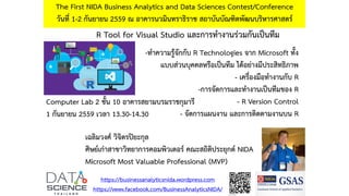 R Tool for Visual Studio และการทางานร่วมกันเป็นทีม
The First NIDA Business Analytics and Data Sciences Contest/Conference
วันที่ 1-2 กันยายน 2559 ณ อาคารนวมินทราธิราช สถาบันบัณฑิตพัฒนบริหารศาสตร์
-ทาความรู้จักกับ R Technologies จาก Microsoft ทั้ง
แบบส่วนบุคคลหรือเป็นทีม ได้อย่างมีประสิทธิภาพ
- เครื่องมือทางานกับ R
-การจัดการและทางานเป็นทีมของ R
- R Version Control
- จัดการแผนงาน และการติดตามงานบน R
https://businessanalyticsnida.wordpress.com
https://www.facebook.com/BusinessAnalyticsNIDA/
เฉลิมวงศ์ วิจิตรปิยะกุล
ศิษย์เก่าสาขาวิทยาการคอมพิวเตอร์ คณะสถิติประยุกต์ NIDA
Microsoft Most Valuable Professional (MVP)
Computer Lab 2 ชั้น 10 อาคารสยามบรมราชกุมารี
1 กันยายน 2559 เวลา 13.30-14.30
 