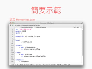 簡要示範
設定 Homestead.yaml
 
