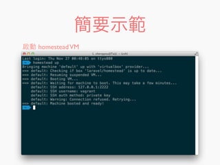 簡要示範
啟動 homesteadVM
 
